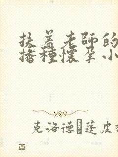 扶着老师的肥臀播种怀孕小说封面