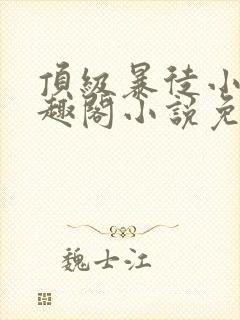 顶级暴徒小说笔趣阁小说免费阅读