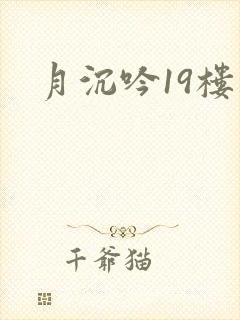 月沉吟19楼