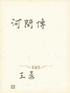 河间传封面