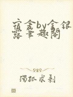 宿舍by金银花露笔趣阁