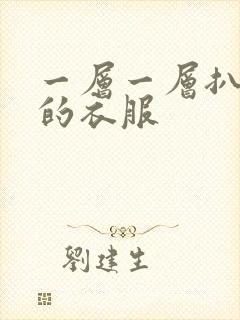 一层一层扒开你的衣服