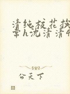 清纯校花挨脔日常h沈清清4p