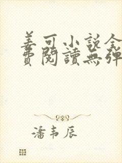 姜可小说全文免费阅读无弹窗笔趣阁