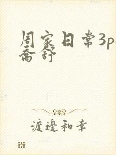 周家日常3pH乔舒