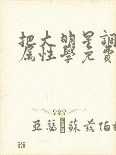 把大明星调成专属性学免费