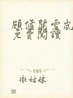 顾修关雪岚全文免费阅读