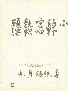 顾教官的小祖宗腰软心野