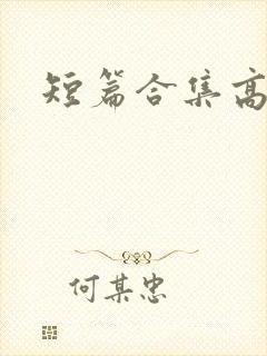 短篇合集高h封面