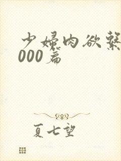 少妇肉欲系列1000篇封面