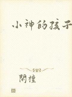 小神的孩子们