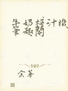 牛奶榨汁机po笔趣阁封面