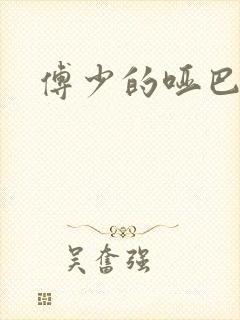 傅少的哑巴新妻封面