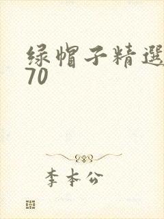 绿帽子精选系列70