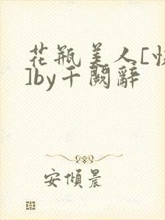 花瓶美人[快穿]by千阙辞