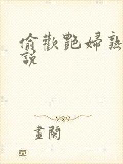 偷欢艳妇熟女小说