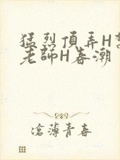 猛烈顶弄H禁欲老师H春潮封面