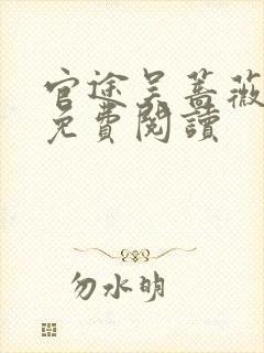 官途吴蔷薇全文免费阅读