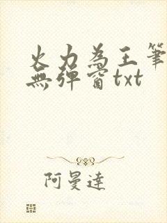 火力为王笔趣阁无弹窗txt