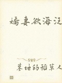 娇妻欲海泛舟封面