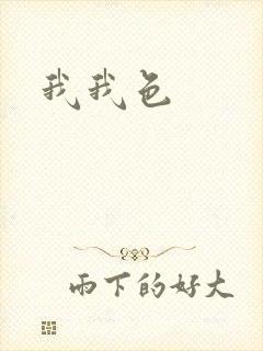 我我色