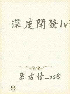 深度开发1v3封面