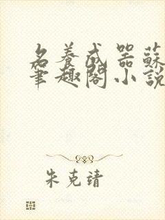 名养成器苏沫沫笔趣阁小说