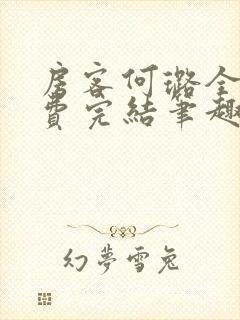 房客何璐全文免费完结笔趣阁最新章节