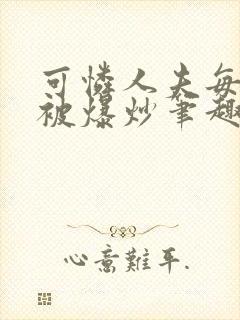 可怜人夫每天都被爆炒笔趣阁