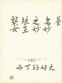 系统之名养成器女主妙妙封面