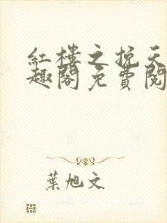 红楼之挽天倾笔趣阁免费阅读