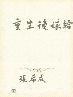 重生后嫁给三叔