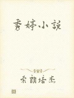 秀婷小说