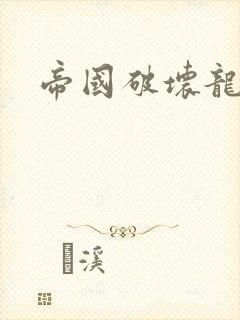 帝国破坏龙