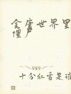 金庸世界里的小僵尸