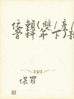 依赖(双/产/骨科年下)龙井竹荪