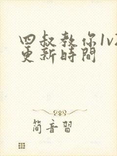 四叔教你1v2更新时间