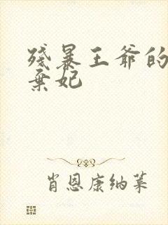 残暴王爷的失宠弃妃