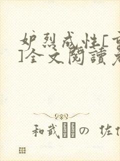 妒烈成性[重生]全文阅读免费笔趣