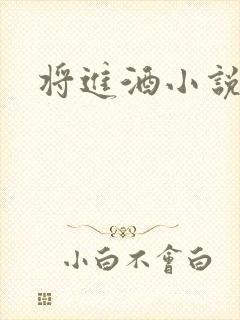 将进酒小说全文