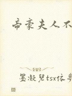 帝豪夫人不好当