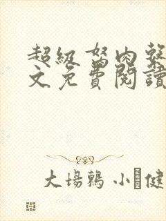 超级胬肉系统全文免费阅读