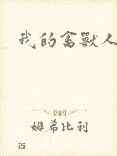 我的禽兽人生封面