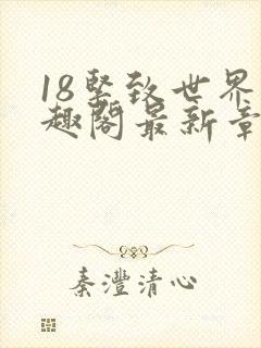 18紧致世界笔趣阁最新章节