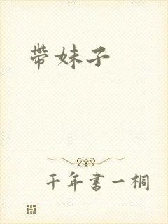 带妹子