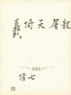 真倚天屠龙记下载