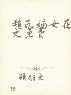 赵氏嫡女在线全文免费