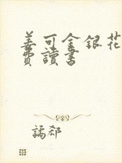 姜可金银花露免费读书