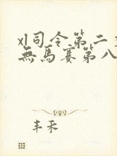 xl司令第二季无马赛第八集封面