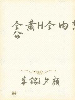 全黄H全肉禁乱公封面